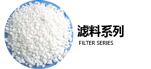 濾料系列